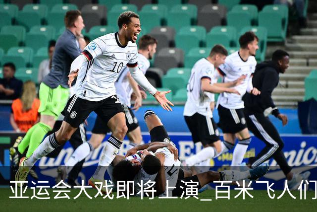 亚运会大戏即将上演 百米飞人们准备开跑！