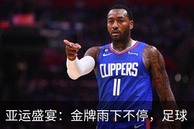 亚运盛宴：金牌雨下不停，足球“老祖宗”重返四强！