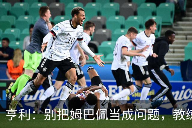 亨利：别把姆巴佩当成问题，教练得探索更神奇的平衡术！