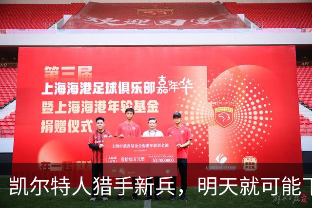 凯尔特人猎手新兵，明天就可能下岗？