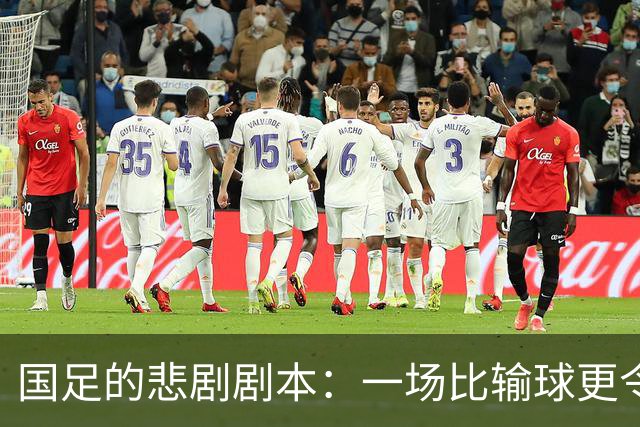 国足的悲剧剧本：一场比输球更令人心碎的热身赛