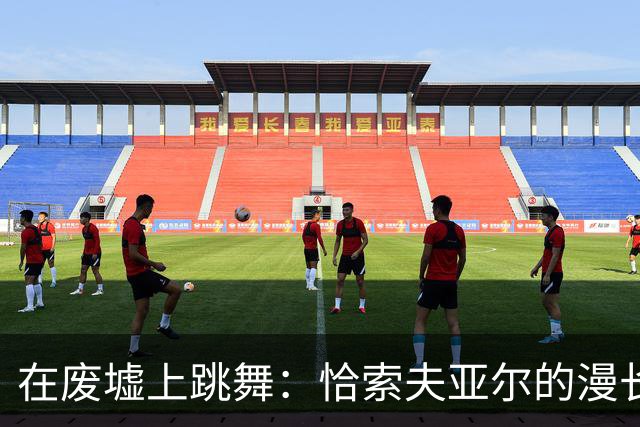 在废墟上跳舞：恰索夫亚尔的漫长围城战