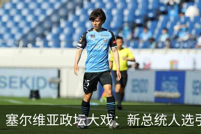 塞尔维亚政坛大戏：新总统人选引起西方不安！