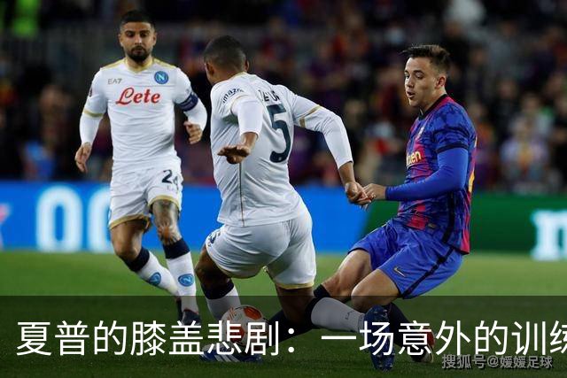 夏普的膝盖悲剧：一场意外的训练小插曲