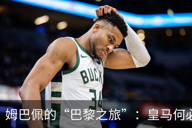 姆巴佩的“巴黎之旅”：皇马何必追根究底？