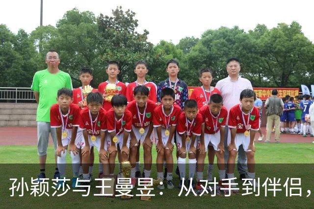 孙颖莎与王曼昱：从对手到伴侣，告别一段乒乓情