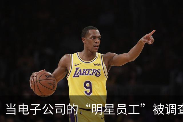 当电子公司的“明星员工”被调查了