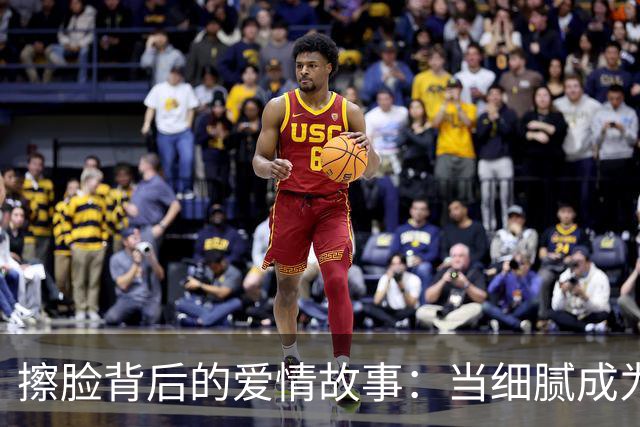 擦脸背后的爱情故事：当细腻成为舆论的焦点