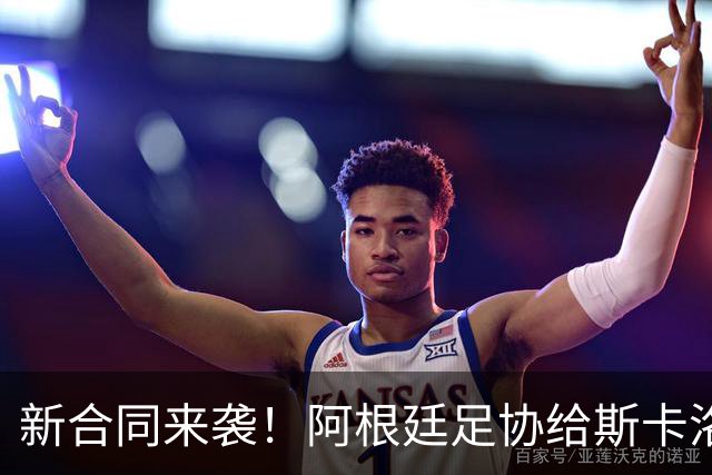 新合同来袭！阿根廷足协给斯卡洛尼的甜蜜约定