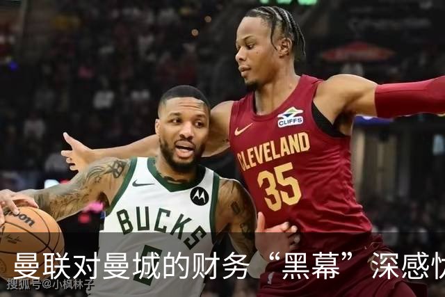 曼联对曼城的财务“黑幕”深感忧虑，错过的冠军钱可不少！