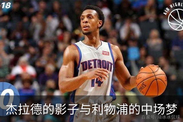 杰拉德的影子与利物浦的中场梦
