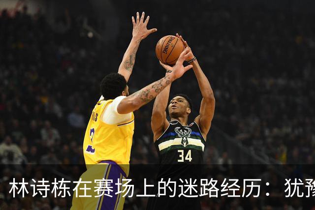 林诗栋在赛场上的迷路经历：犹豫让对手笑得太开心