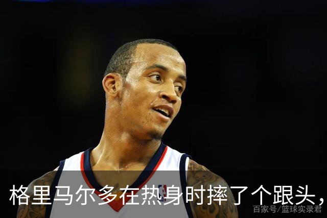 格里马尔多在热身时摔了个跟头，西班牙队医紧急出动！