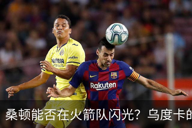 桑顿能否在火箭队闪光？乌度卡的信任是关键！