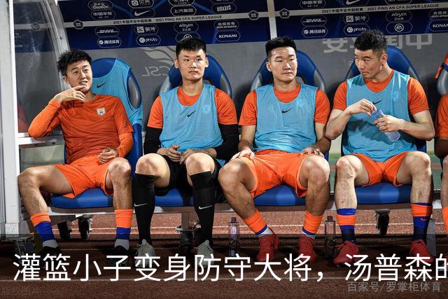 灌篮小子变身防守大将，汤普森的定妆照出炉了！