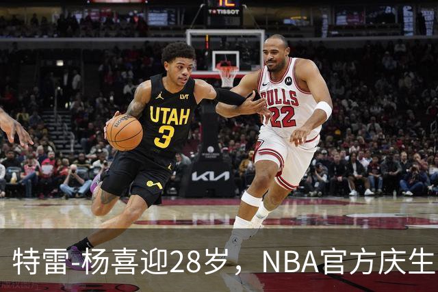 特雷-杨喜迎28岁，NBA官方庆生，快来热闹！