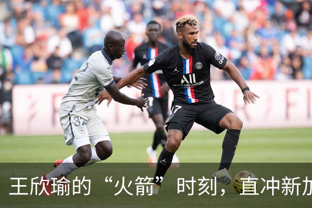 王欣瑜的“火箭”时刻，直冲新加坡八强！