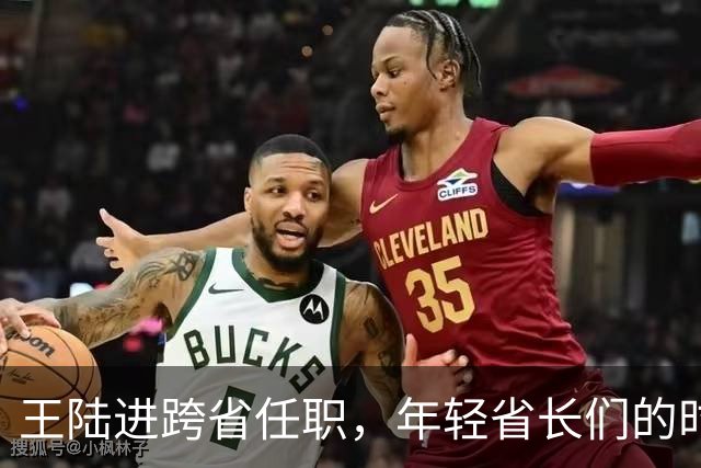 王陆进跨省任职，年轻省长们的时代即将来临！