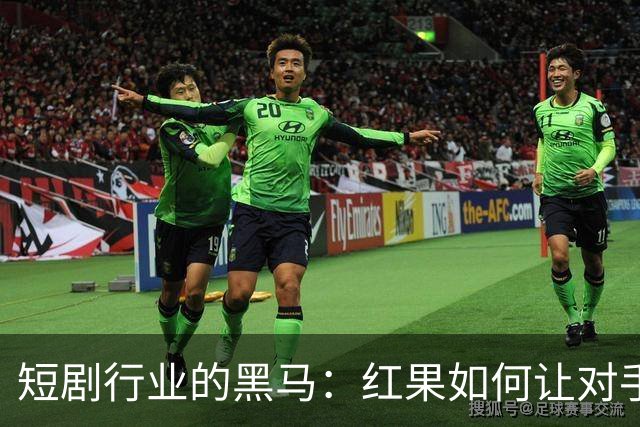 短剧行业的黑马：红果如何让对手们瑟瑟发抖