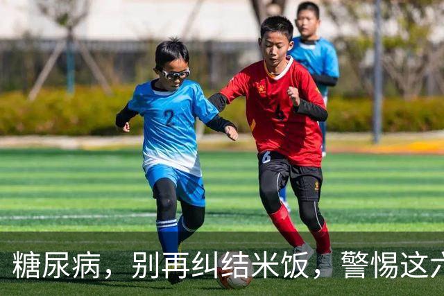 糖尿病，别再纠结米饭，警惕这六大“无形杀手”！