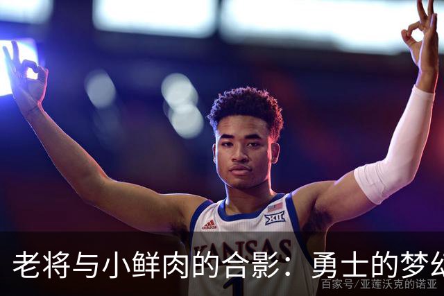 老将与小鲜肉的合影：勇士的梦幻组合！