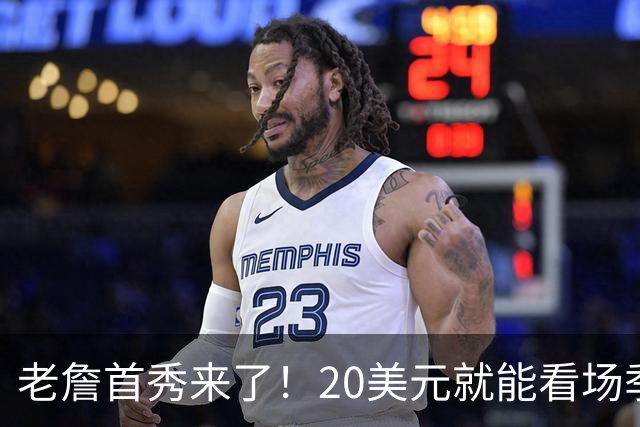 老詹首秀来了！20美元就能看场季前赛大戏！