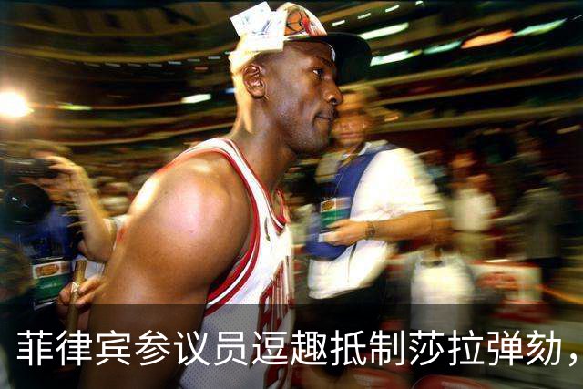 菲律宾参议员逗趣抵制莎拉弹劾，法庭也傻眼！