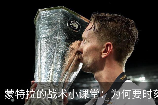 蒙特拉的战术小课堂：为何要时刻警惕比利时的“魔力