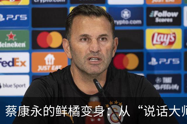 蔡康永的鲜橘变身：从“说话大师”到“政治观察员”的新冒险