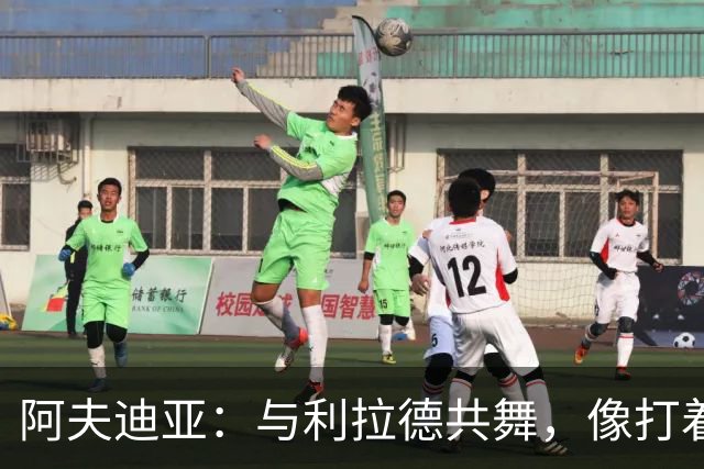 阿夫迪亚：与利拉德共舞，像打着双人舞蹈的完美搭档