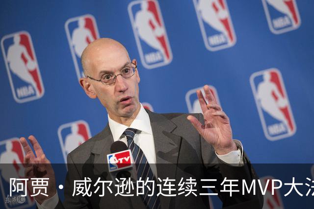 阿贾·威尔逊的连续三年MVP大法：天下无敌！