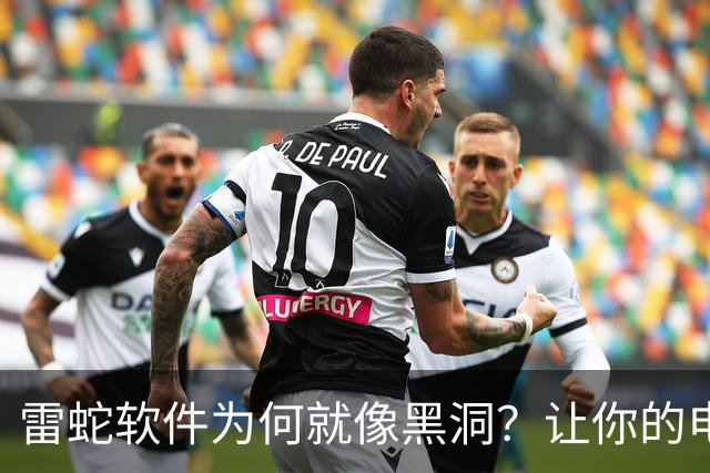 雷蛇软件为何就像黑洞？让你的电脑内存“失踪”！